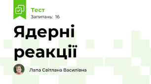 Ядерні реакції