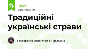 Традиційні українські страви