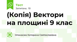 (Копія) Вектори на площині 9 клас