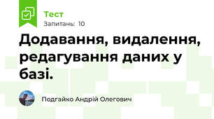 Додавання, видалення, редагування даних у базі.