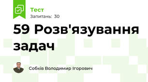 59 Розв'язування задач