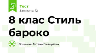 8 клас Стиль бароко 