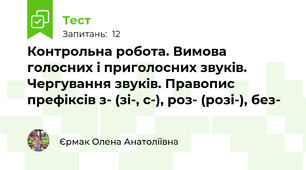 Контрольна робота. Вимова голосних і приголосних звуків. Чергування звуків. Правопис префіксів з- (зі-, с-), роз- (розі-), без- 