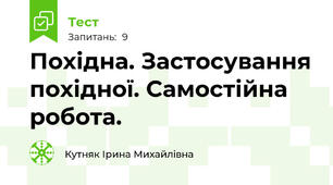 Похідна. Застосування похідної. Самостійна робота.