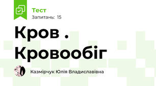 Кров . Кровообіг