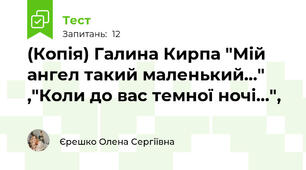 (Копія) Галина Кирпа "Мій ангел такий маленький..." ,"Коли до вас темної ночі...",