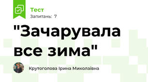 "Зачарувала все зима"