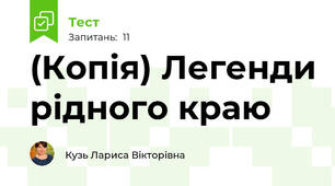 (Копія) Легенди рідного краю
