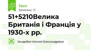 51+52\10Велика Британія і Франція у 1930-х рр.