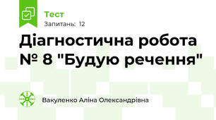 Діагностична робота № 8 "Будую речення"