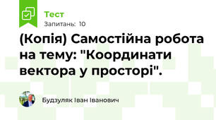 (Копія) Самостійна робота на тему: "Координати вектора у просторі".