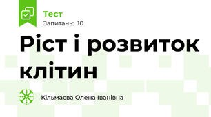 Ріст і розвиток клітин
