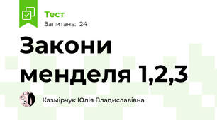  Закони менделя 1,2,3