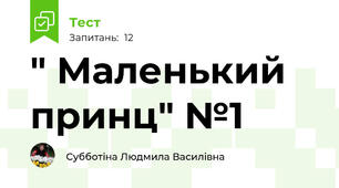  " Маленький принц" №1