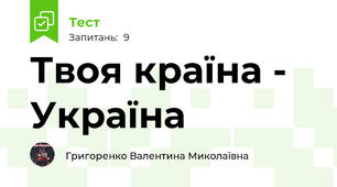 Твоя країна - Україна