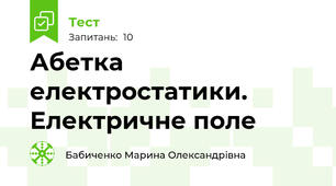 Абетка електростатики. Електричне поле 