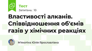 Властивості алканів. Співвідношення об'ємів газів у хімічних реакціях