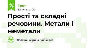 Прості та складні речовини. Метали і неметали 