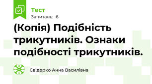(Копія) Подібність трикутників. Ознаки подібності трикутників. 