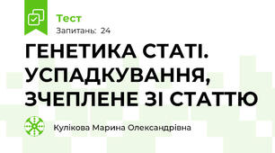 ГЕНЕТИКА СТАТІ. УСПАДКУВАННЯ, ЗЧЕПЛЕНЕ ЗІ СТАТТЮ