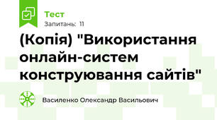 (Копія) "Використання онлайн-систем конструювання сайтів"