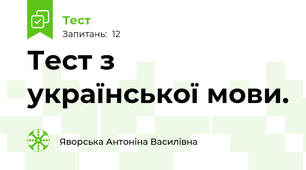 Тест з української мови. 