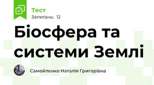 Біосфера та системи Землі