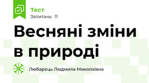 Весняні зміни в природі 