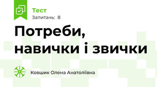 Потреби, навички і звички