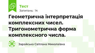 Геометрична інтерпретація комплексних чисел. Тригонометрична форма комплексного числа.
