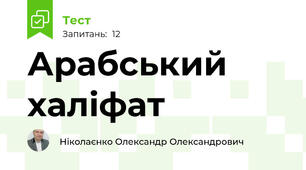 Арабський халіфат