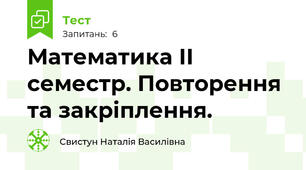 Математика ІІ семестр. Повторення та закріплення.