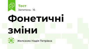 Фонетичні зміни