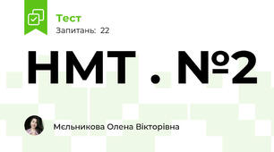 НМТ . №2
