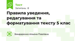 Правила уведення, редагування та форматування тексту 5 клас