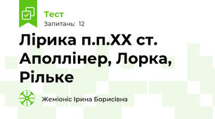 Лірика п.п.ХХ ст. Аполлінер, Лорка, Рільке