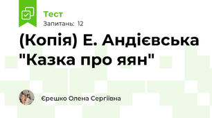 (Копія) Е. Андієвська "Казка про яян"