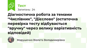 Діагностична робота за темами "Числівник", "Дієслово" (остаточна перевірка тесту відбувається "вручну" через велику варіативність відповідей)