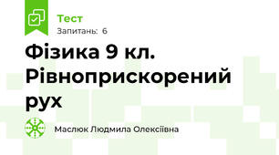  Фізика 9 кл. Рівноприскорений рух