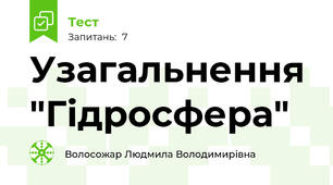 Узагальнення "Гідросфера"