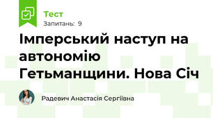 Імперський наступ на автономію Гетьманщини. Нова Січ
