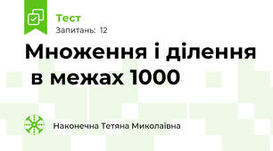Множення і ділення  в межах 1000