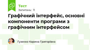 Графічний інтерфейс, основні компоненти програми з графічним інтерфейсом