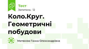 Коло.Круг. Геометричні побудови