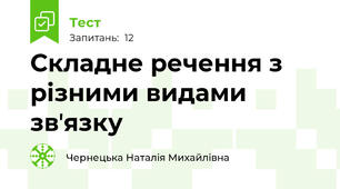 Складне речення з різними видами звʼязку