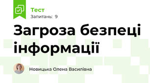 Загроза безпеці інформації