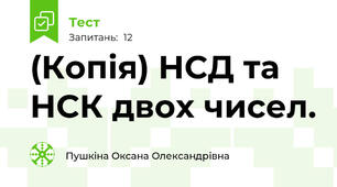 (Копія) НСД та НСК двох чисел. 