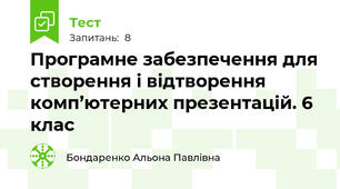 Програмне забезпечення для створення і відтворення комп’ютерних презентацій. 6 клас