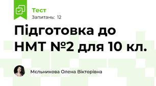 Підготовка до НМТ №2 для 10 кл.