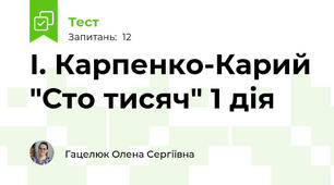 І. Карпенко-Карий "Сто тисяч" 1 дія